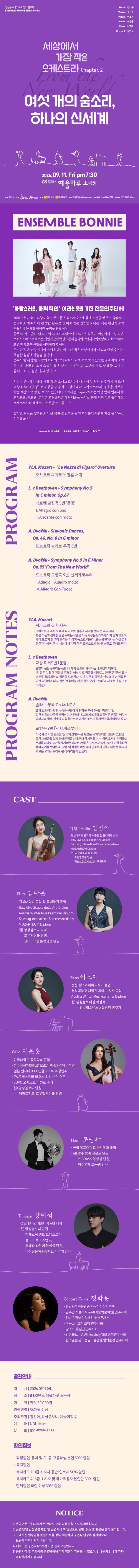 앙상블 보니 기획 연주회: 여섯 개의 숨소리, 하나의 신세계 [여수] 소개 이미지 1