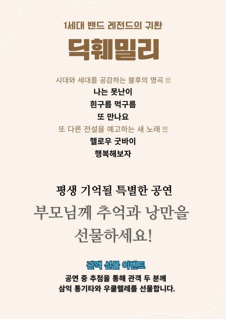 명가의 초대, 딕훼밀리 콘서트 소개 이미지 2