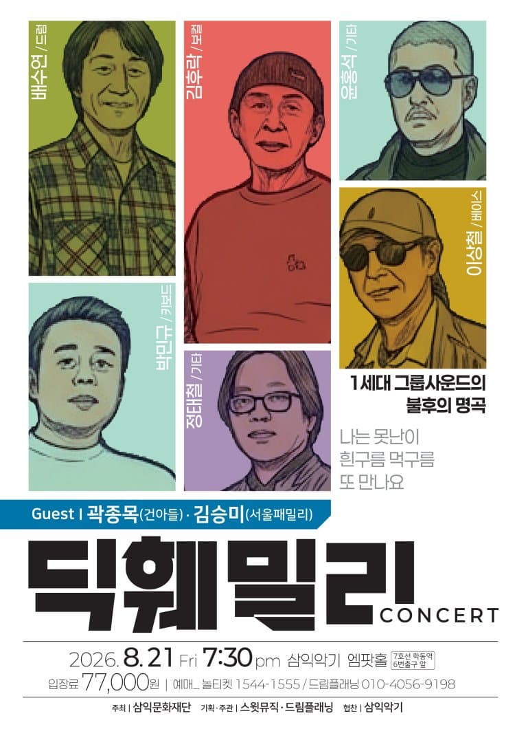명가의 초대, 딕훼밀리 콘서트 소개 이미지 1