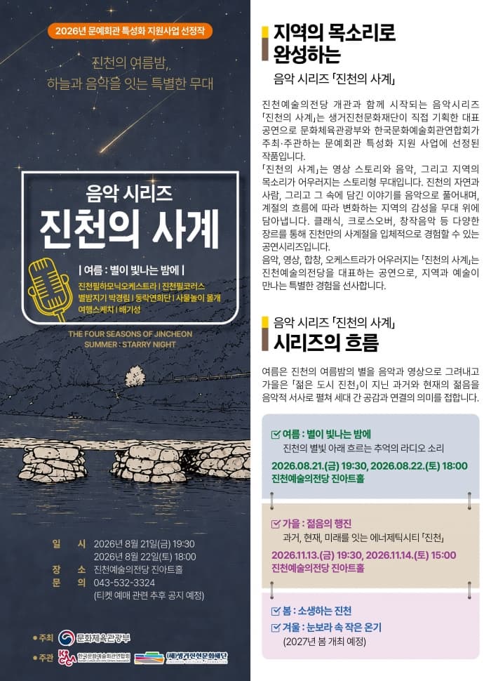 진천의 사계: 여름, 별이 빛나는 밤에 [진천] promotional image 1