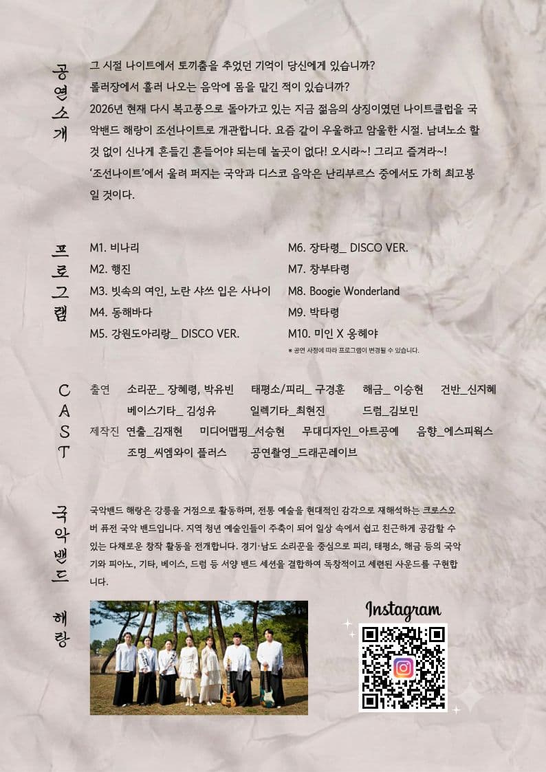 조선나이트 국악 X 디스코 Vol.2 [강릉] 소개 이미지 2