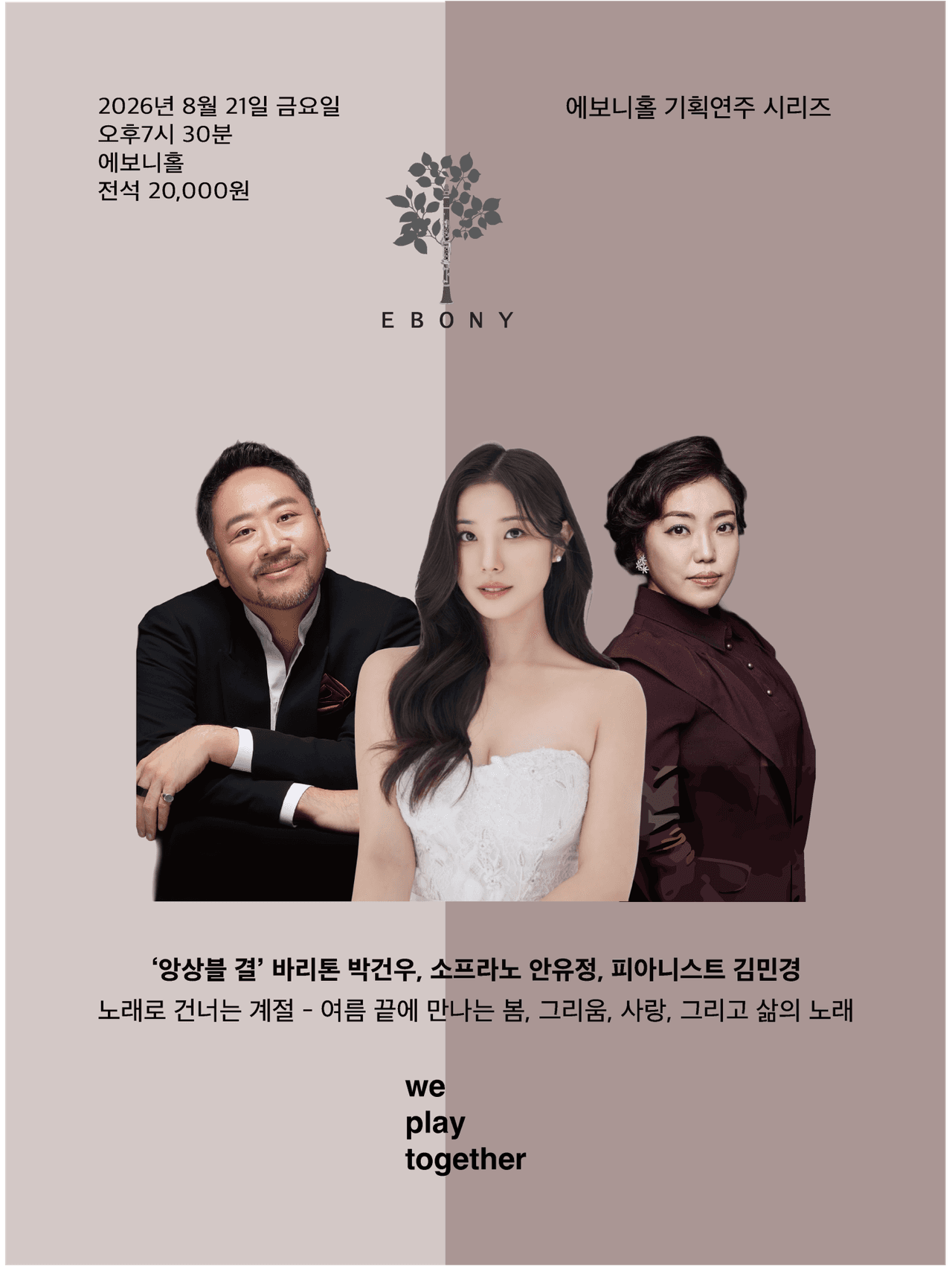 에보니 홀 기획연주 시리즈, 살롱 음악회: 앙상블 결의 노래로 건너는 계절 [수원] 소개 이미지 1