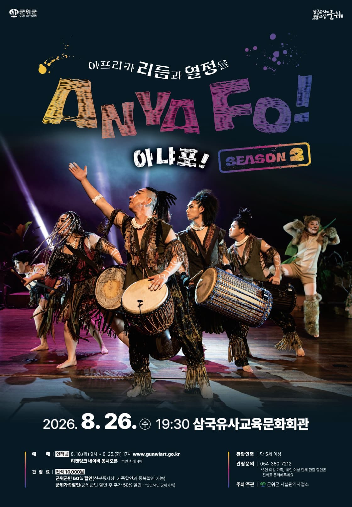 아프리카 리듬과 열정을 AnyaFo! 아냐포! 시즌2 [군위] promotional image 1