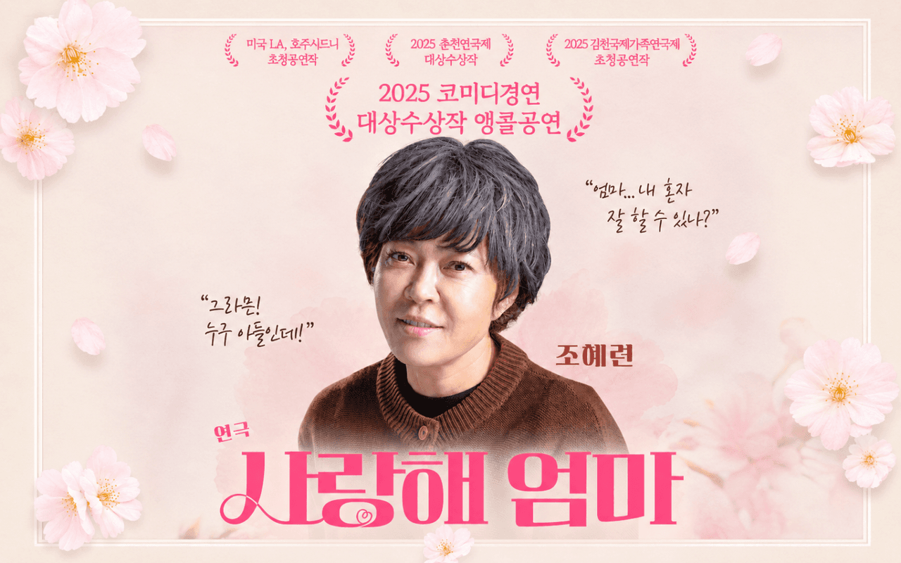 춘천연극제, 사랑해 엄마 promotional image 1
