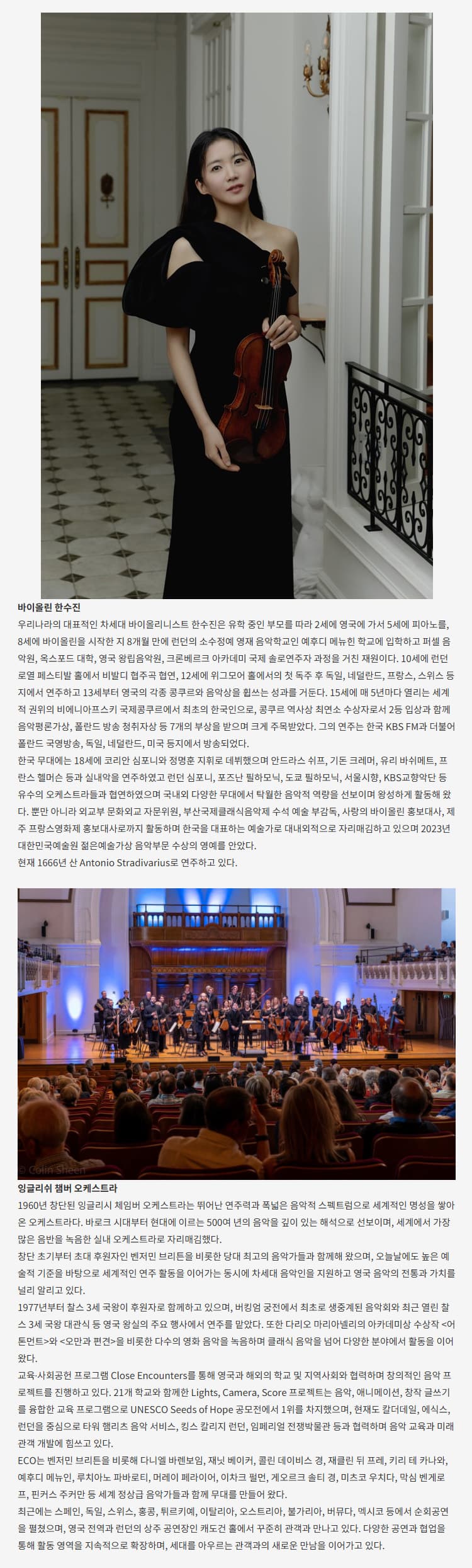 월드오케스트라페스티벌, 한수진 & 잉글리시 챔버 오케스트라 [대구] promotional image 3