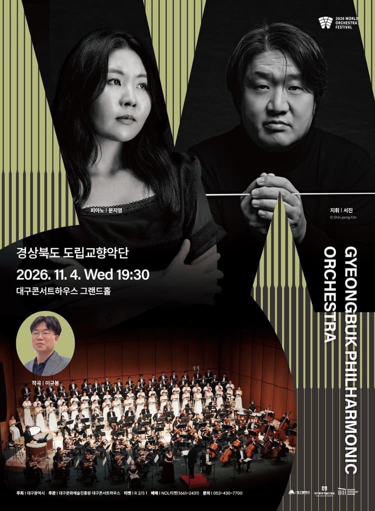 월드오케스트라페스티벌, 경상북도 도립교향악단 [대구] promotional image 1
