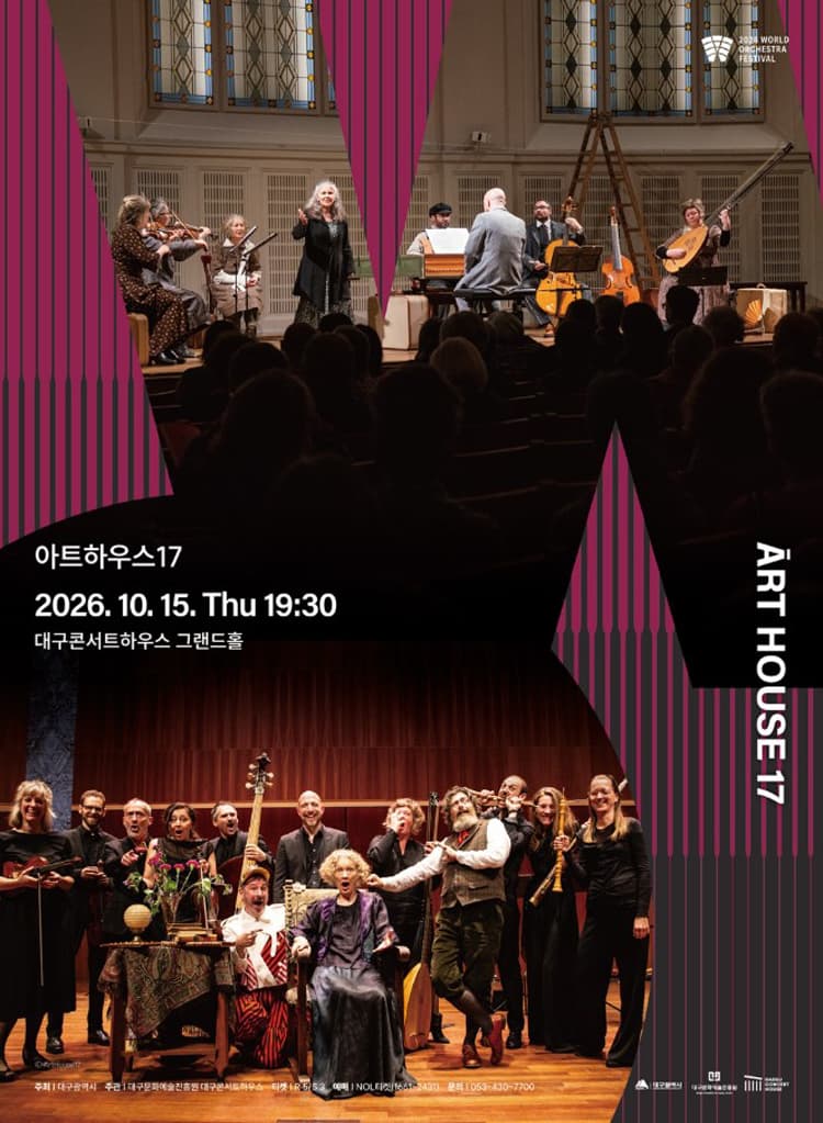 월드오케스트라페스티벌, 아트하우스 17 [대구] promotional image 1