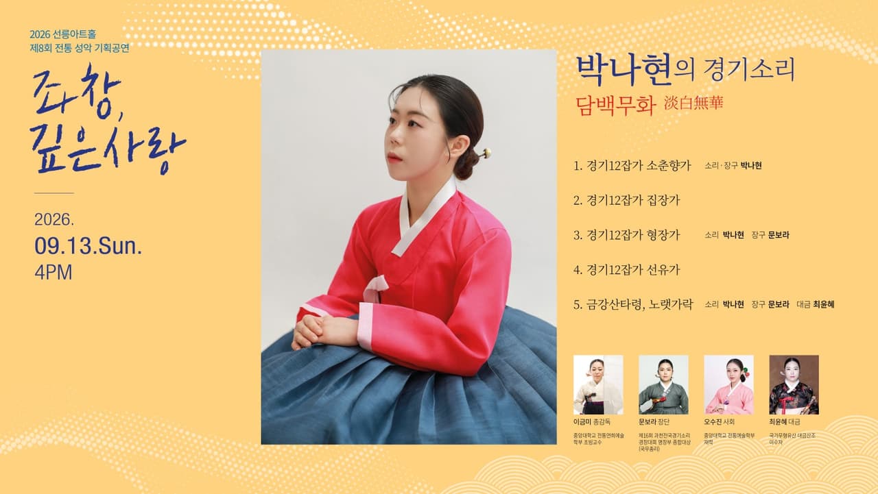 제8회 좌창, 깊은사랑: 박나현의 경기소리, 담백무화 소개 이미지 1
