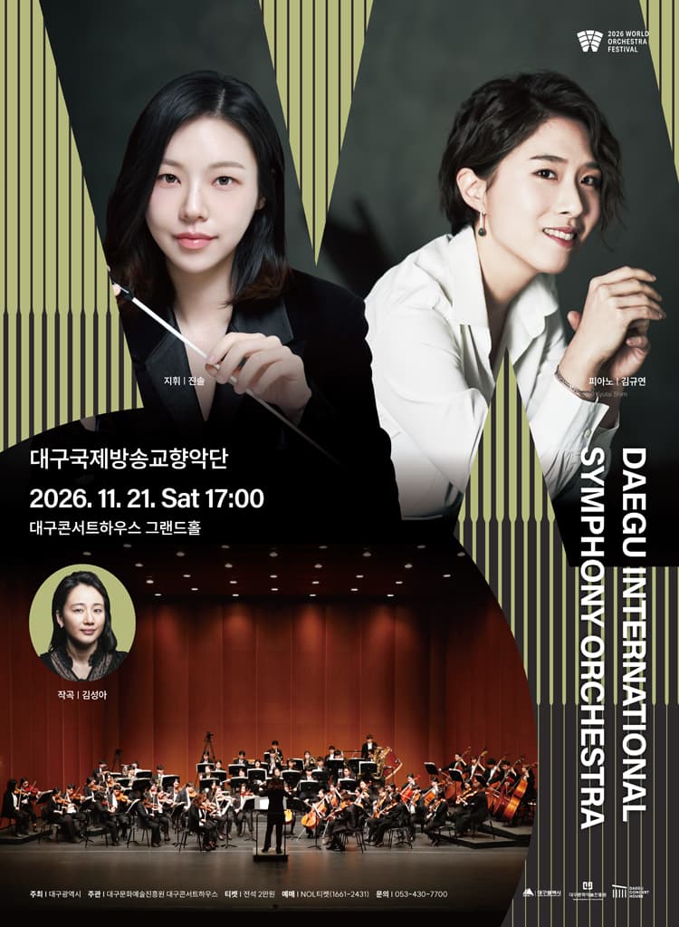 월드 오케스트라 페스티벌, 대구 국제방송 교향악단 [대구] promotional image 1
