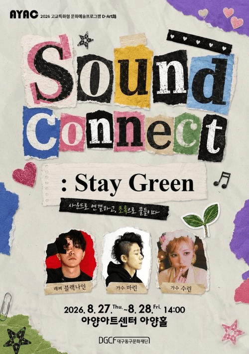 Sound Connect: Stay Green [대구] 소개 이미지 1