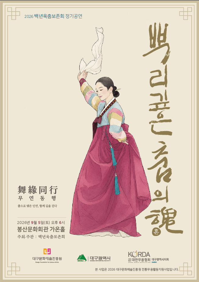 백년욱 춤 보존회 정기공연: 뿌리 깊은 춤의 혼 [대구] 소개 이미지 1