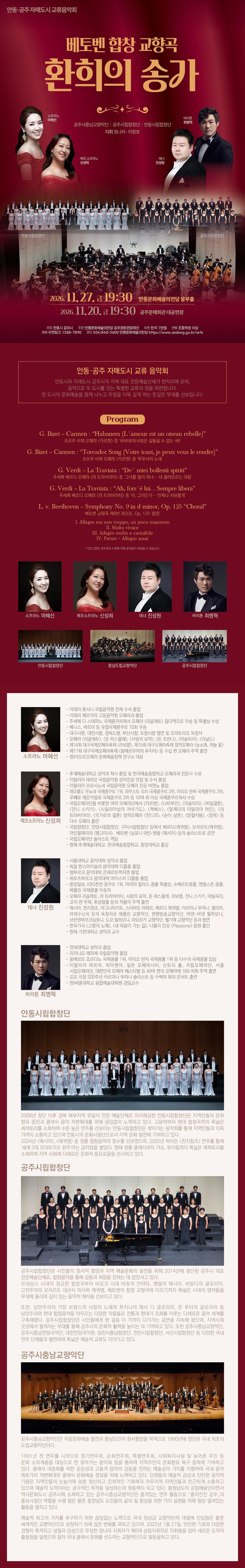 안동, 공주 자매도시 교류음악회: 베토벤 합창 교향곡, 환희의 송가 [안동] 소개 이미지 1