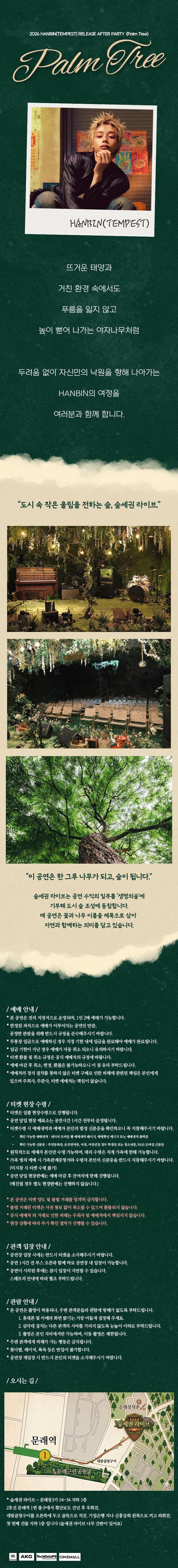 숲세권 라이브: 한빈 (TEMPEST) RELEASE AFTER PARTY: Palm Tree 소개 이미지 1
