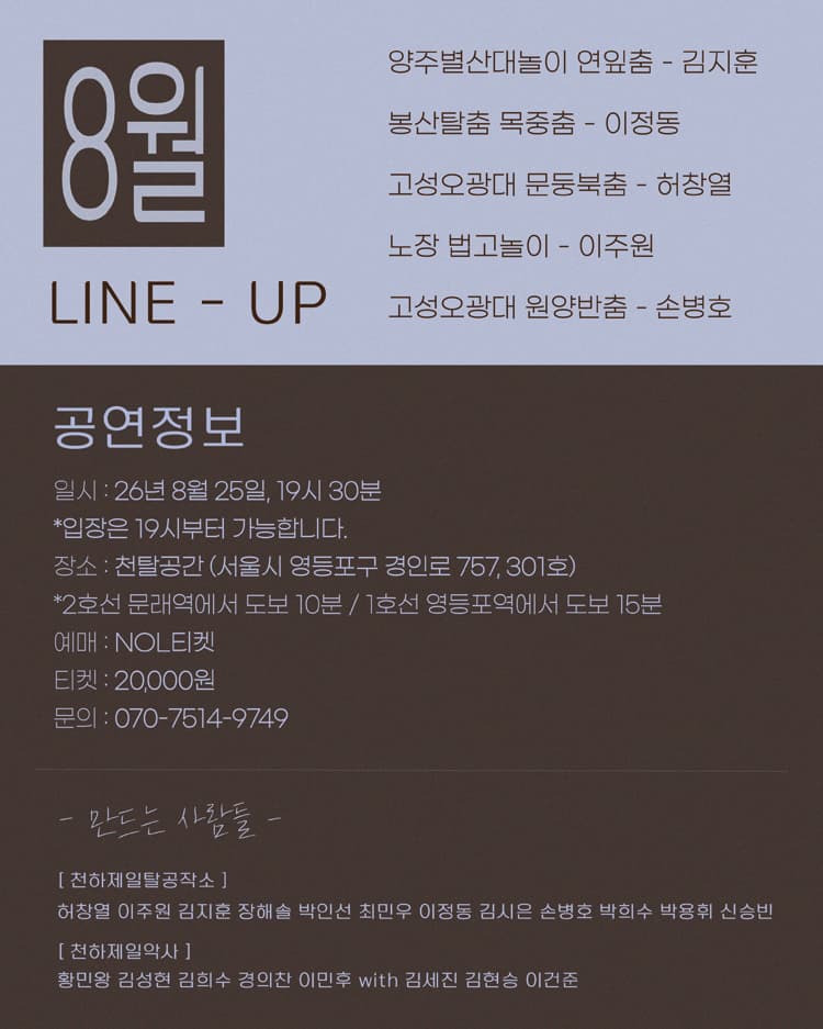 천탈쌀롱: 탈춤은 어떻게 오늘이 되는가? (8월) 소개 이미지 2