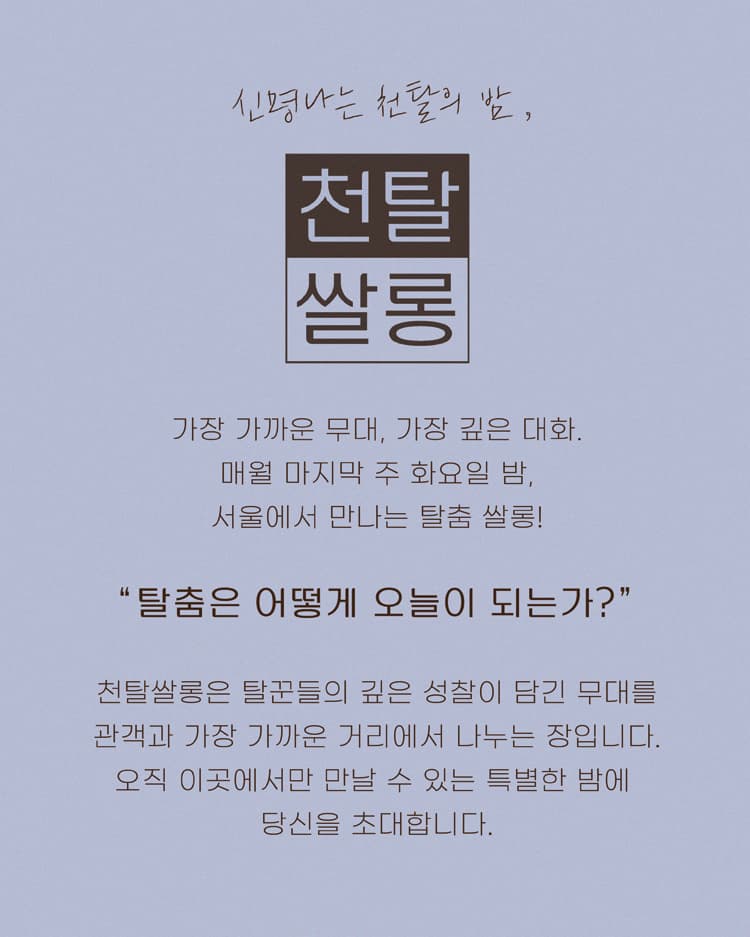 천탈쌀롱: 탈춤은 어떻게 오늘이 되는가? (8월) 소개 이미지 1