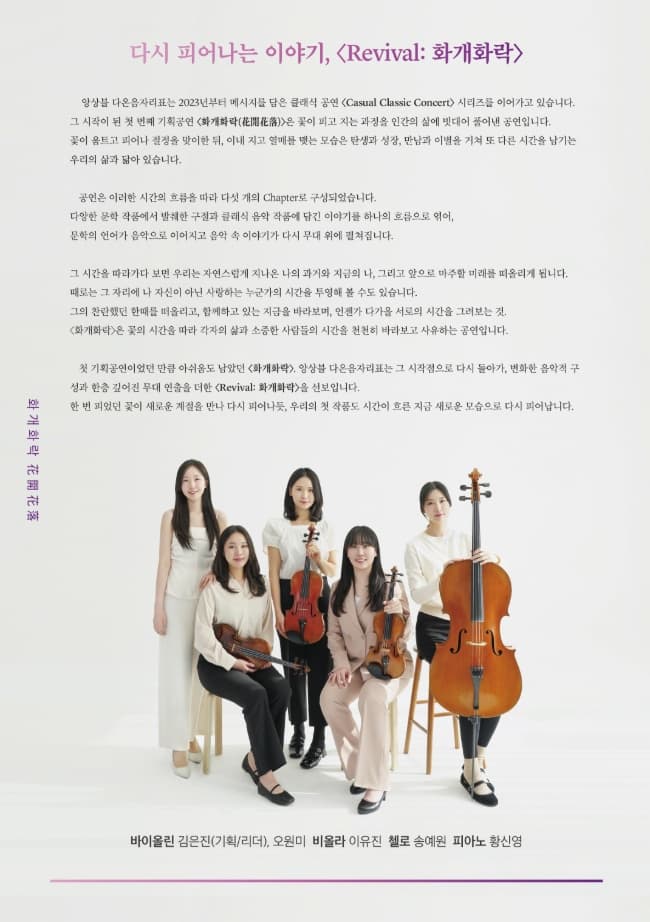 앙상블 다온음자리표 기획 공연, Revival: 화개화락 [인천] promotional image 2