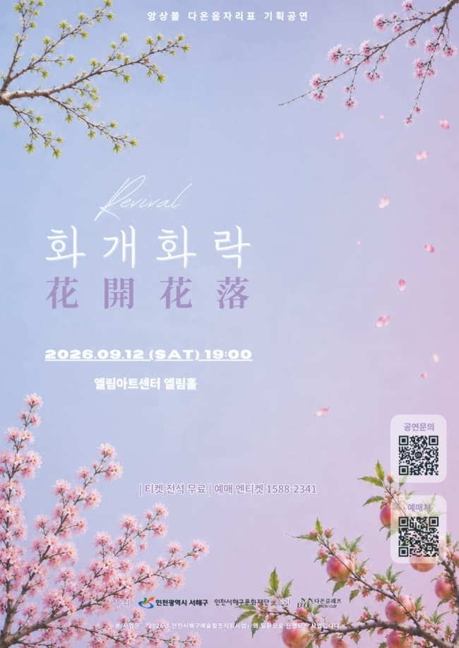 앙상블 다온음자리표 기획 공연, Revival: 화개화락 [인천] promotional image 1