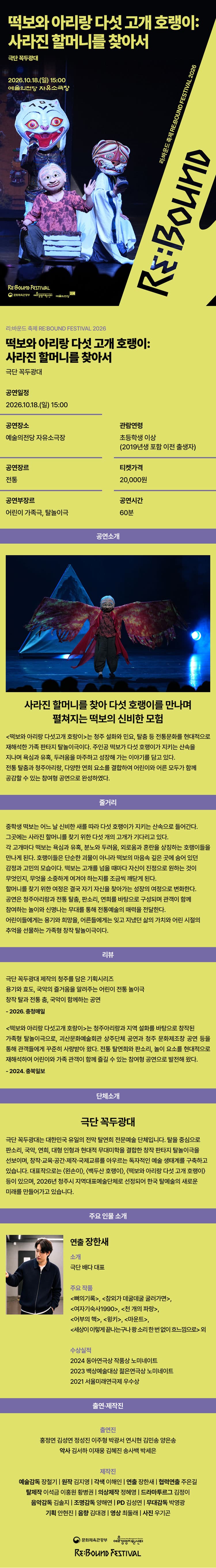 리: 바운드 축제, 떡보와 아리랑 다섯 고개 호랭이: 사라진 할머니를 찾아서 소개 이미지 1