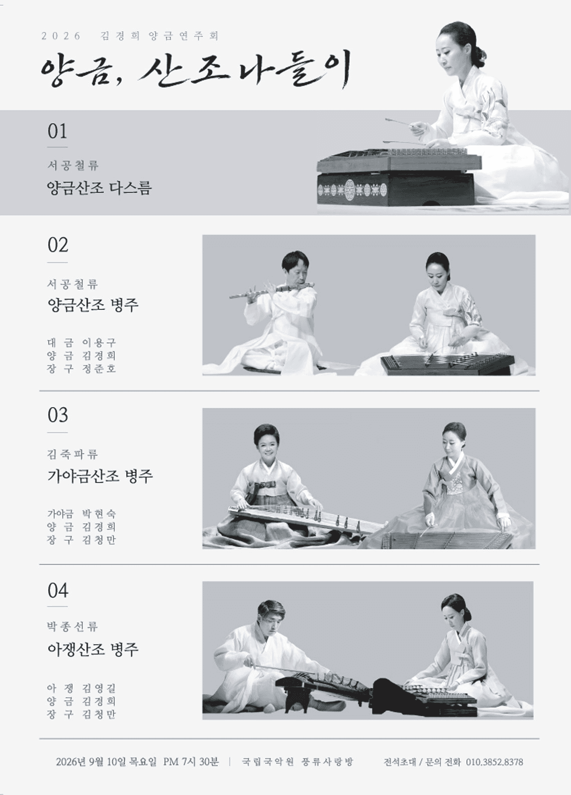 양금, 산조 나들이 promotional image 1