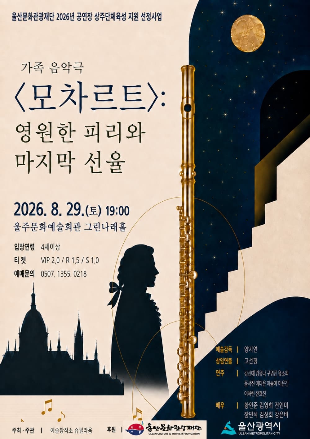 모차르트: 영원한 피리와 마지막 선율 [울산 울주] promotional image 1