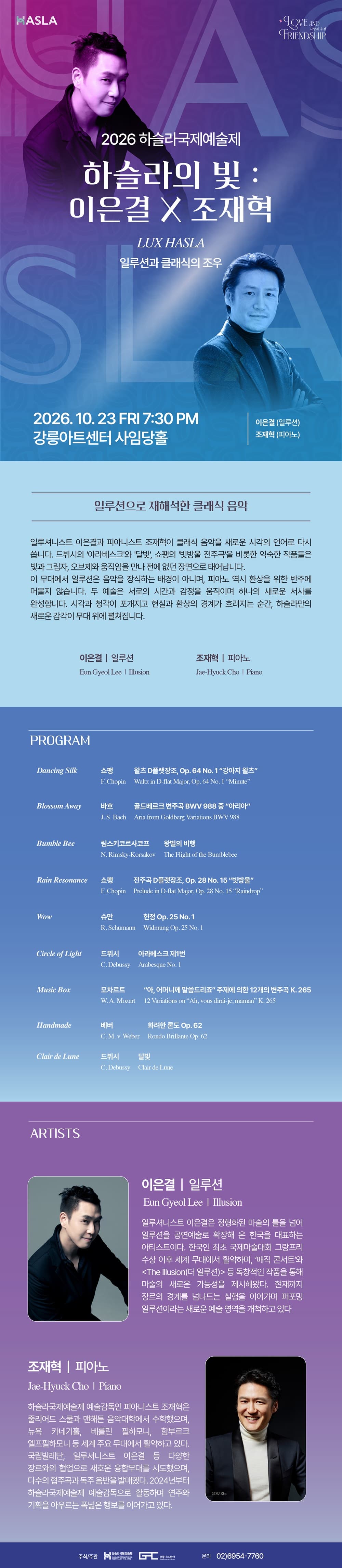 하슬라 국제 예술제, 하슬라의 빛: 이은결 X 조재혁 소개 이미지 1