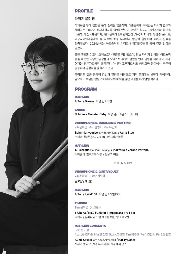 윤미경 타악기 리사이틀: First Dream [대전] 소개 이미지 2