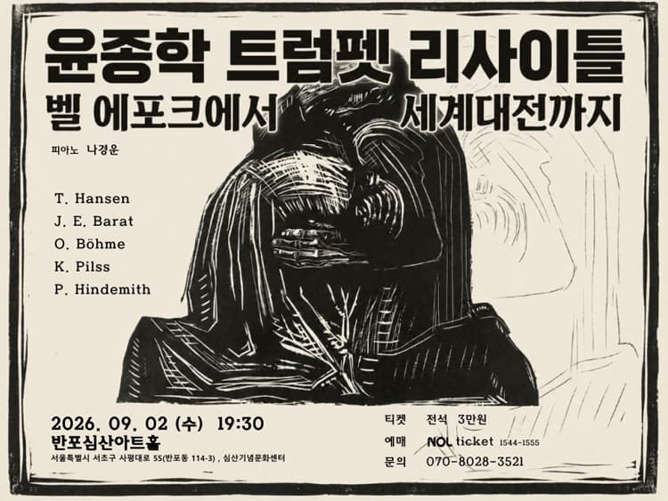 윤종학 트럼펫 리사이틀: 벨 에포크에서 세계대전까지 소개 이미지 1