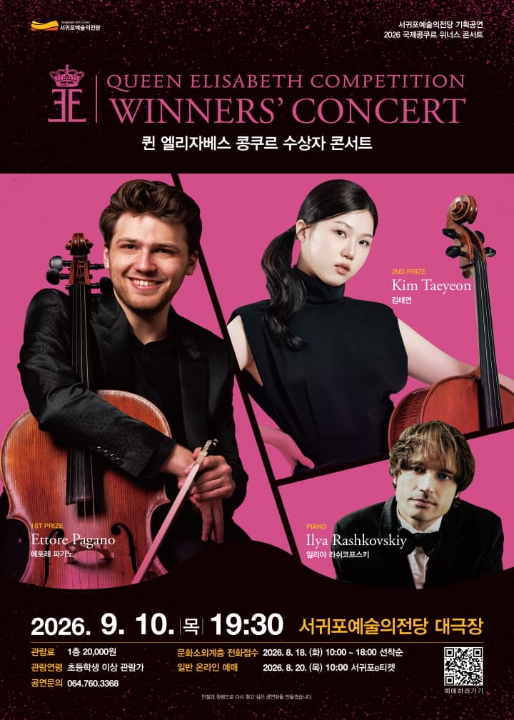 퀸 엘리자베스 콩쿠르 위너스 콘서트 [제주] 소개 이미지 1