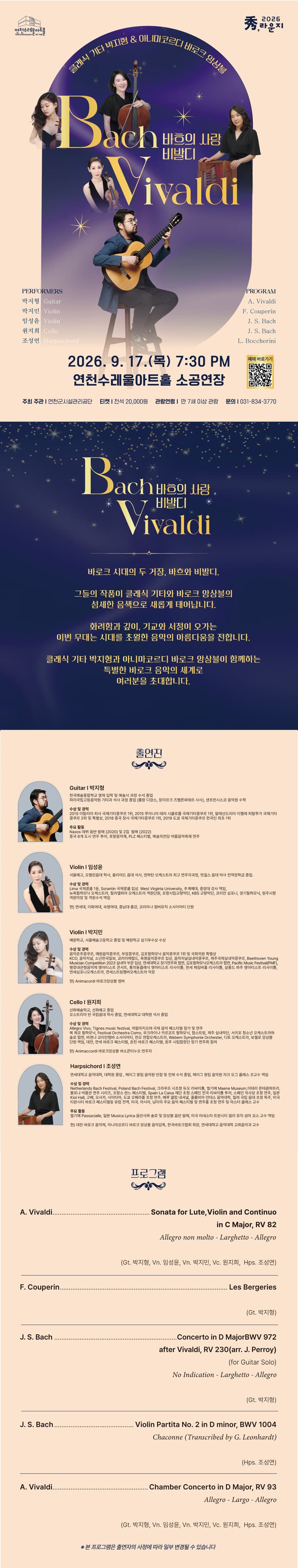 클래식 기타 박지형 With 아니마코르디 바로크 앙상블: 바흐의 사랑 비발디 [연천] 소개 이미지 1