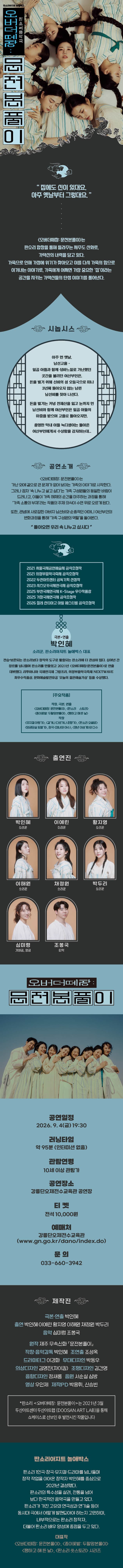 오버 더 떼창: 문전 본풀이 [강릉] 소개 이미지 1