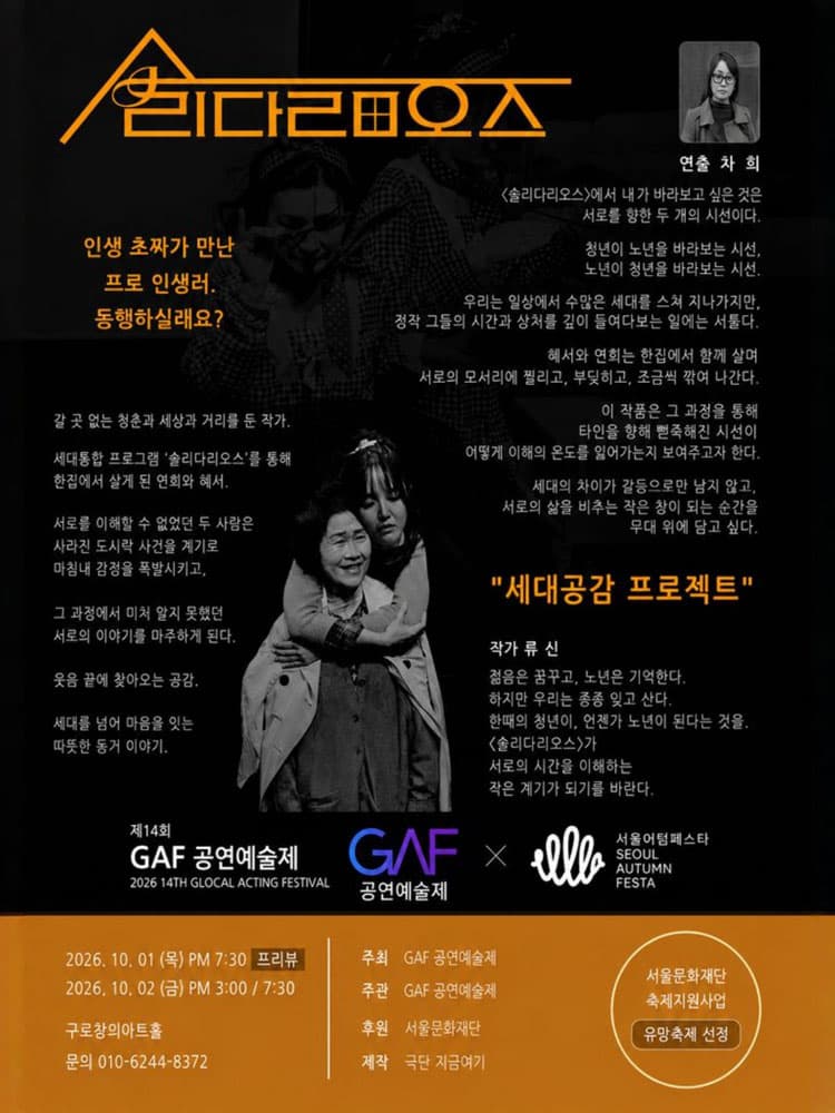 제14회 GAF 공연예술제, 솔리다리오스 소개 이미지 3