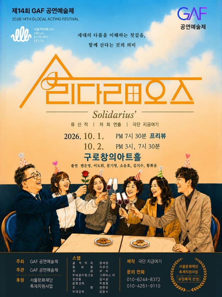 제14회 GAF 공연예술제, 솔리다리오스 소개 이미지 2