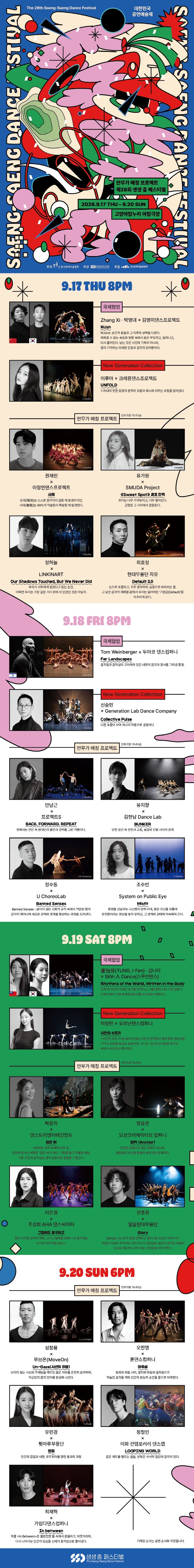제28회 생생 춤 페스티벌, 안무가 매칭 프로젝트 [고양] promotional image 1