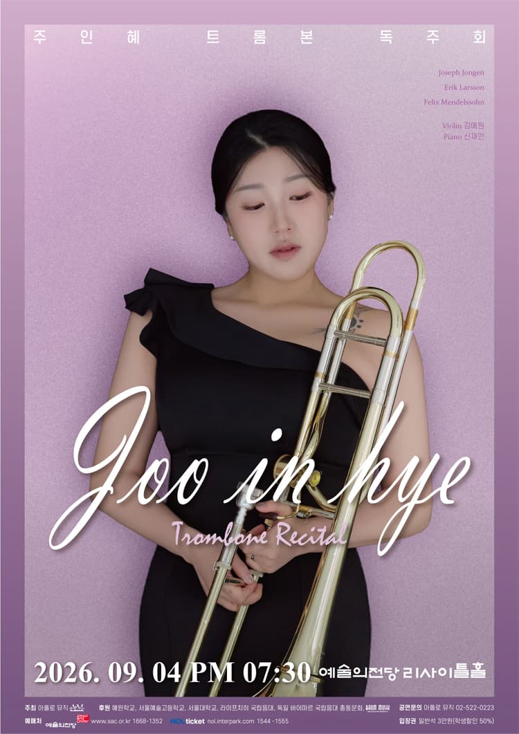 주인혜 트롬본 독주회 소개 이미지 1