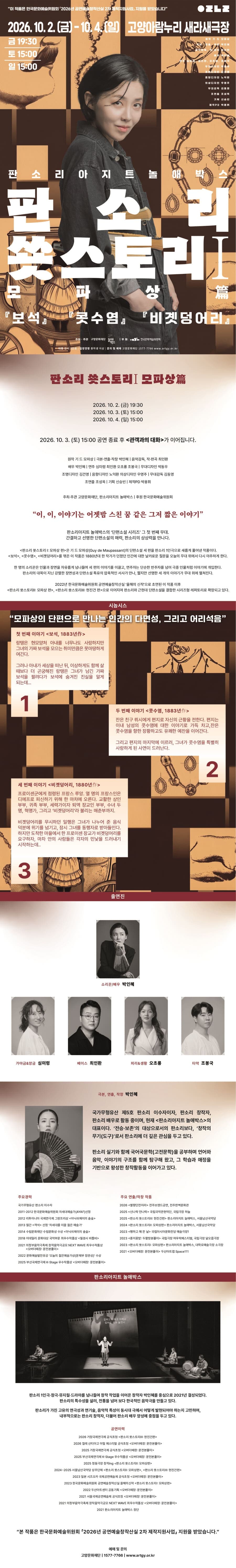 판소리아지트 놀애박스, 판소리 쑛스토리: 모파상 篇 [고양] 소개 이미지 1