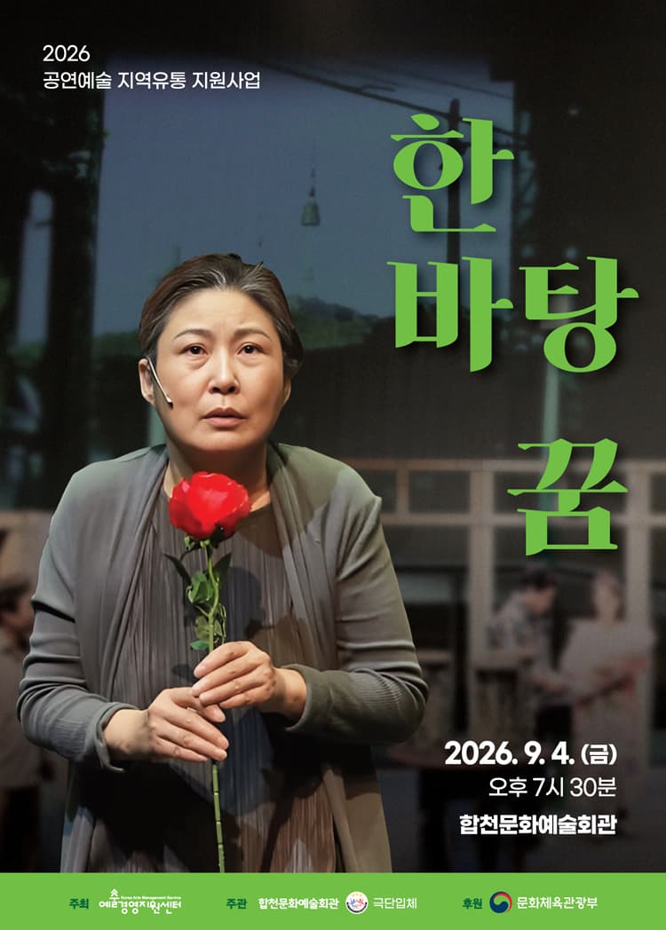 한바탕 꿈 [합천] promotional image 1