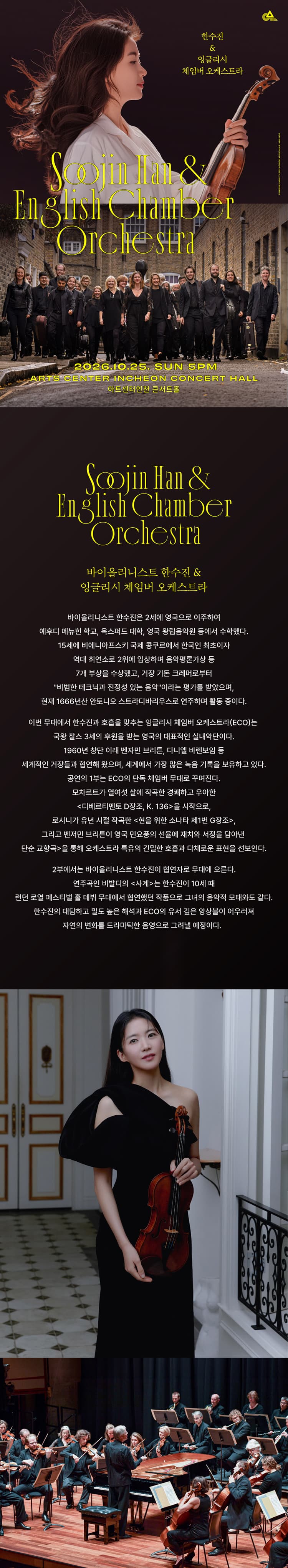 한수진 & 잉글리시 체임버 오케스트라 [인천] 소개 이미지 1