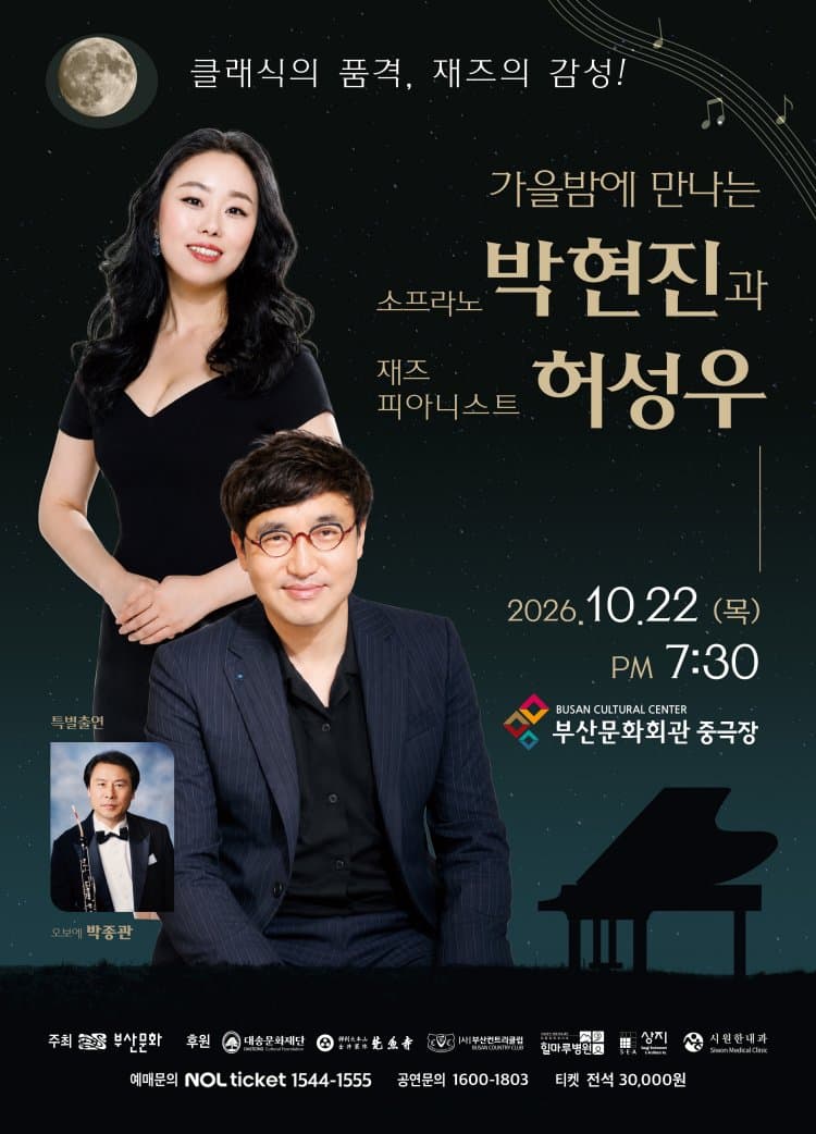 가을밤에 만나는 소프라노 박현진과 재즈피아니스트 허성우 [부산] promotional image 1