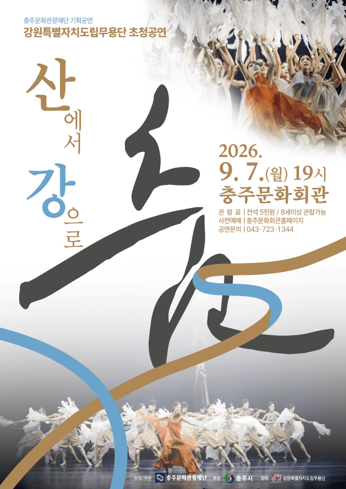 강원특별자치도립무용단 초청공연: 산에서 강으로, 춤 [충주] promotional image 1