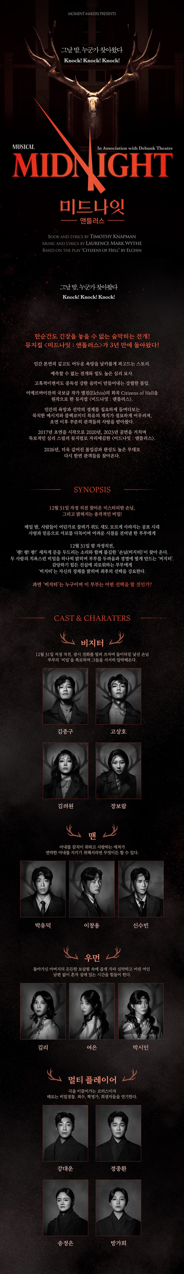 미드나잇: 앤틀러스 [대학로] 소개 이미지 1