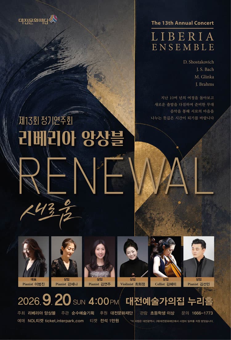 제13회 리베리아 앙상블 정기연주회 [대전] 소개 이미지 1