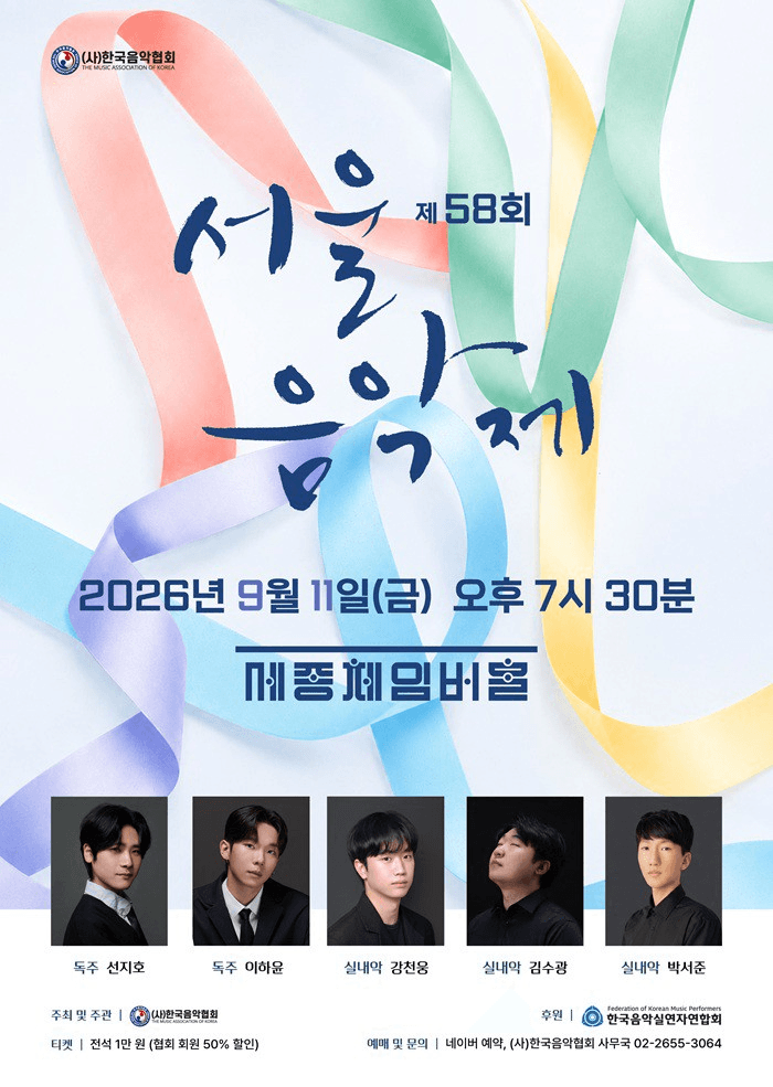 제58회 서울음악제 promotional image 1