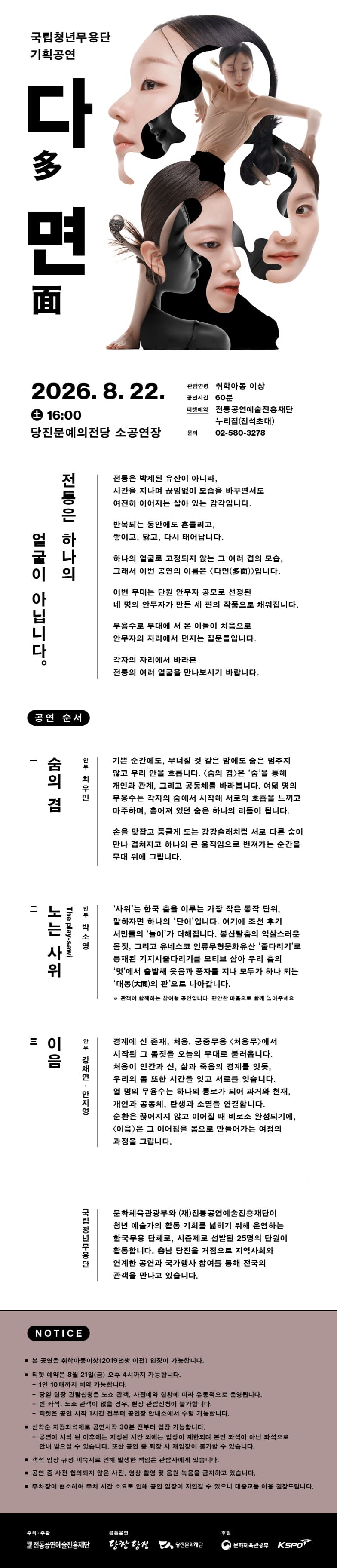 국립청년무용단 기획공연, 다면 (多面) [당진] 소개 이미지 1