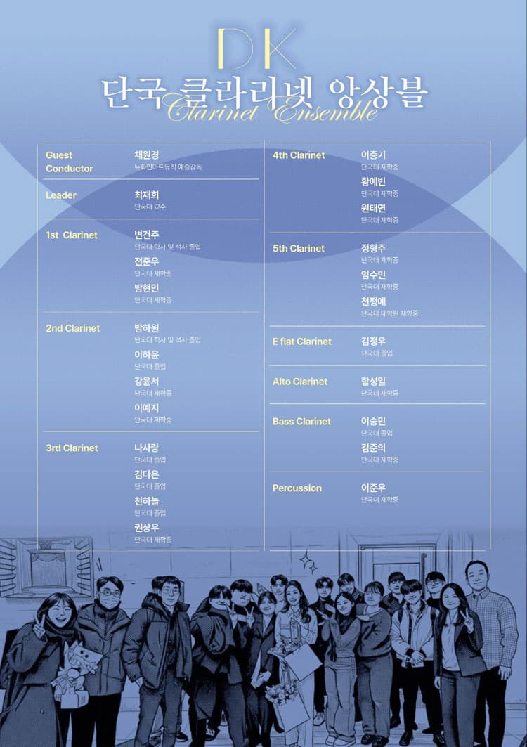 단국 클라리넷 앙상블 창단 연주회 [성남] promotional image 3