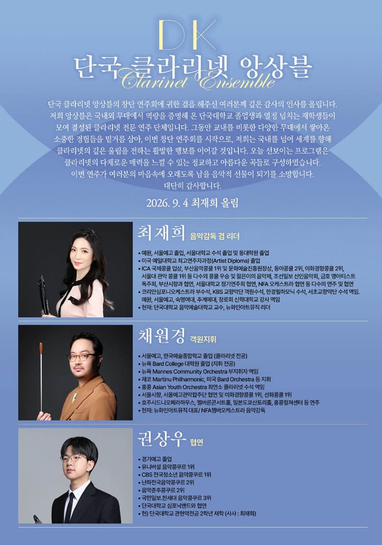 단국 클라리넷 앙상블 창단 연주회 [성남] promotional image 2