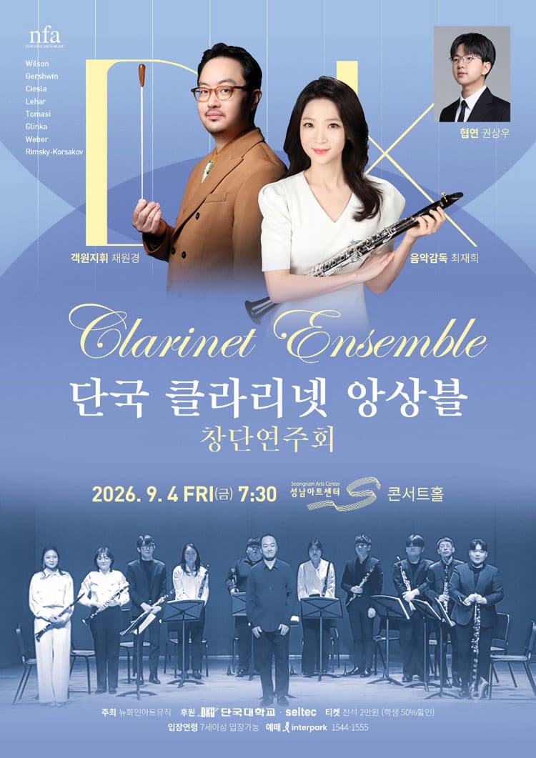 단국 클라리넷 앙상블 창단 연주회 [성남] promotional image 1