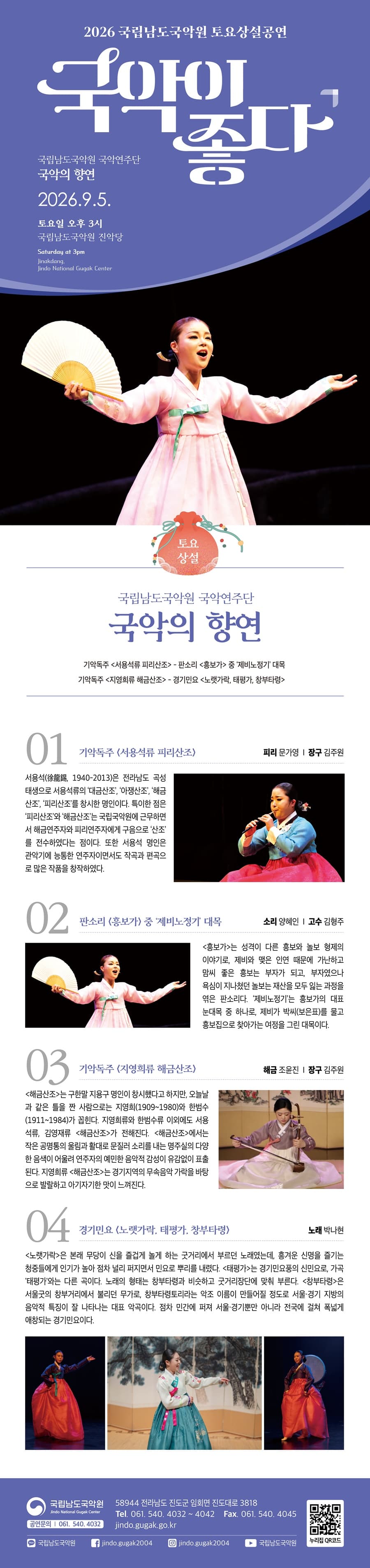국립남도국악원 토요상설: 국악이 좋다, 국립남도국악원 국악연주단: 국악의 향연 소개 이미지 1