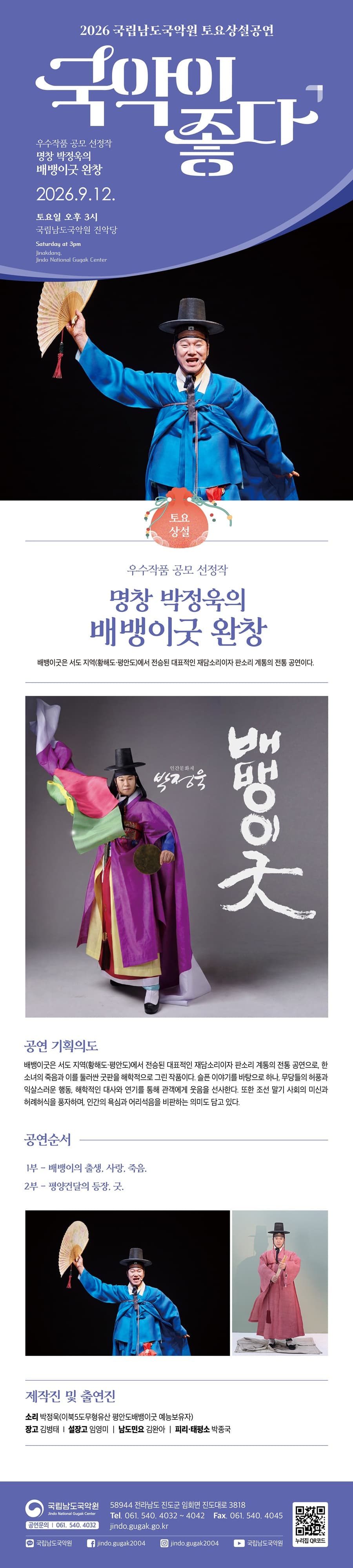 국립남도국악원 토요상설: 국악이 좋다, 명창 박정욱의 배뱅이굿 완창 소개 이미지 1