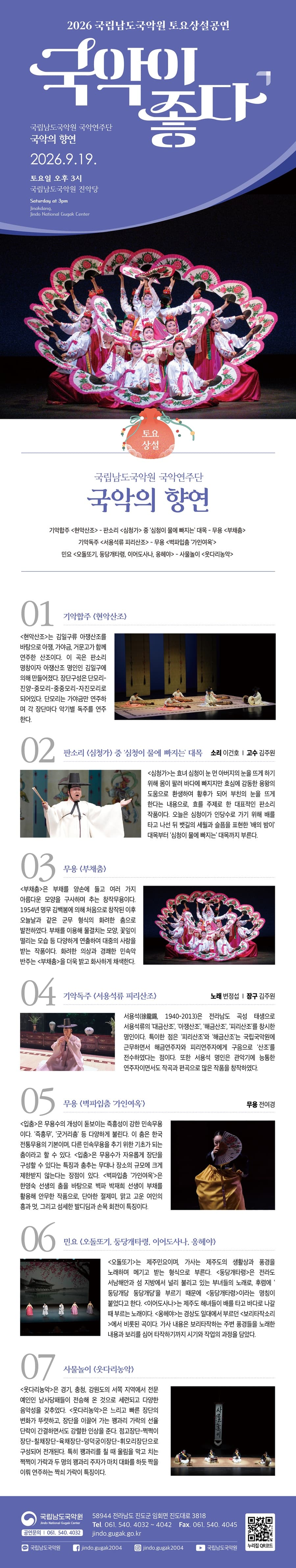 국립남도국악원 토요상설: 국악이 좋다, 국립남도국악원 국악연주단: 국악의 향연 소개 이미지 1