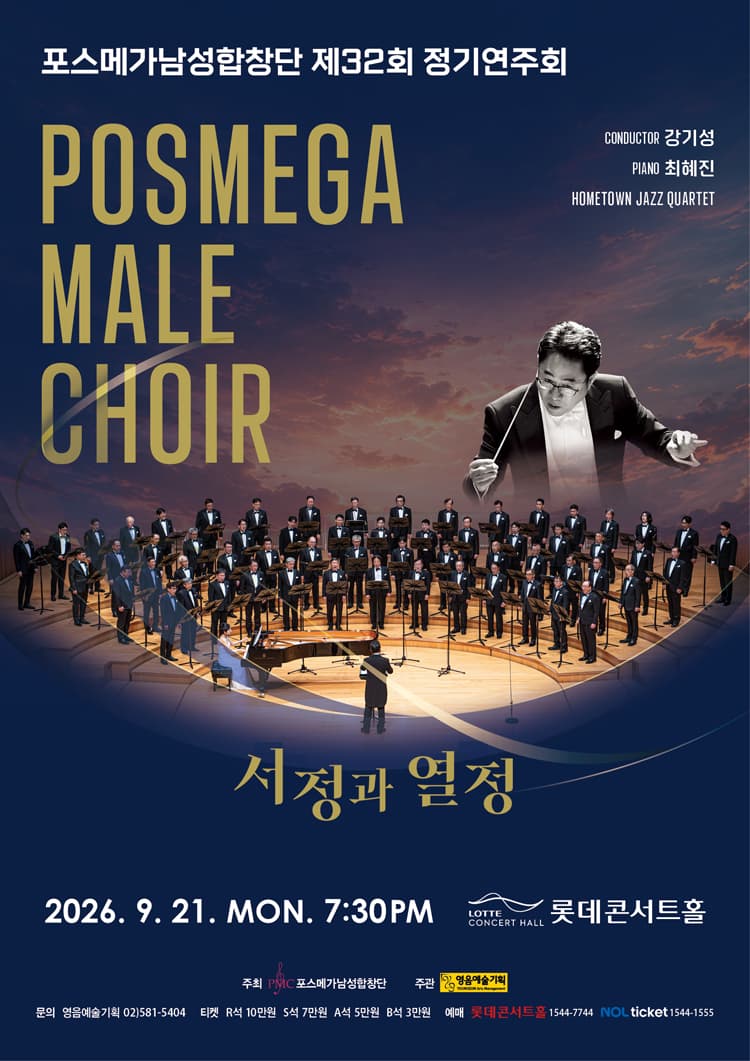제32회 포스메가남성합창단 정기연주회 promotional image 1